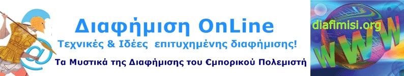 ΔΙΑΦΗΜΙΣΗ ONLINE